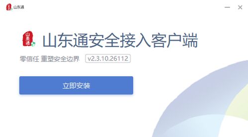 山東通安全接入客戶端 官方Windows版v2.3.10.26112下載與使用指南